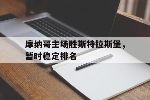 包含摩纳哥主场胜斯特拉斯堡，暂时稳定排名的词条
